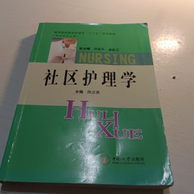 高等医药院校护理学“十二五”规划教材：社区护理学