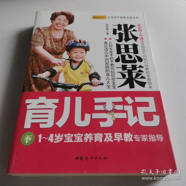 张思莱育儿手记（下）：1～4岁宝宝养育及早教专家指导