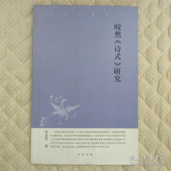 皎然《诗式》研究：中华文史新刊