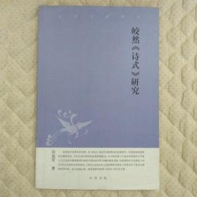 皎然《诗式》研究：中华文史新刊