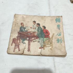 辅导公约---上海版精品老版少见连环画