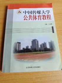 中国传媒大学公共体育教程