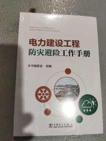 电力建设工程防灾避险工作手册