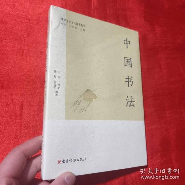 中国书法（领导干部文化通识丛书）