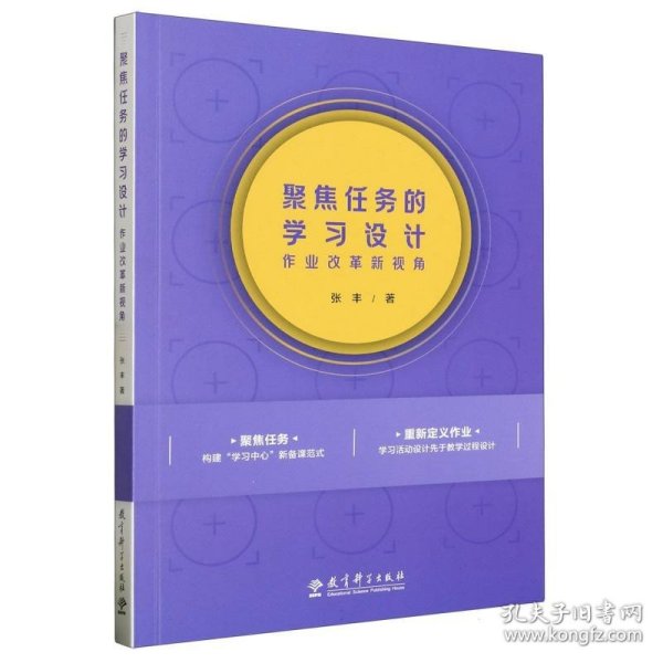 聚焦任务的学习设计——作业改革新视角