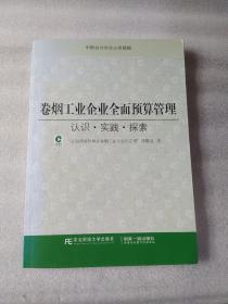 卷烟工业企业全面预算管理 认识·实践·探索