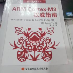 ARM Cortex-M3权威指南