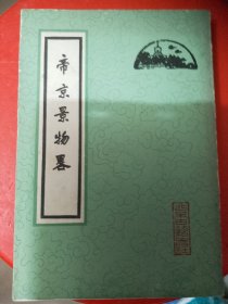 帝京景略