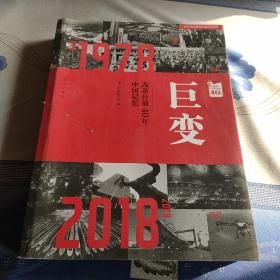 巨变：改革开放40年中国记忆