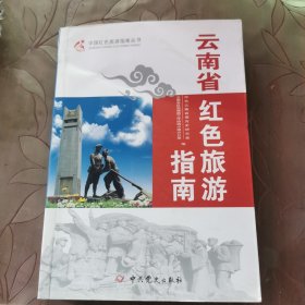 云南省红色旅游指南