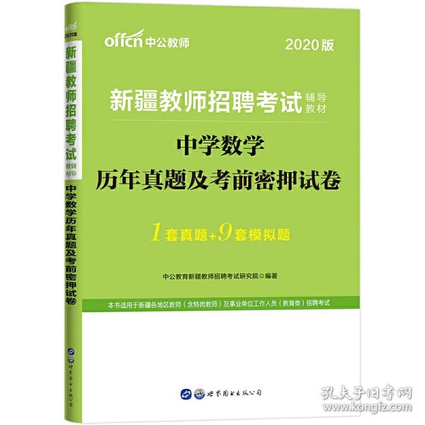 中公教育2020新疆教师招聘考试教材：中学数学历年真题及考前密押试卷