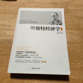 熊彼特经济学全集