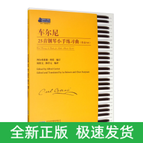 车尔尼25首钢琴小手练习曲(作品748)