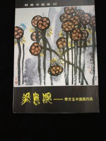 张鹤云上款·书画家:魏启后、张大石头、郭志光、周长信、赵光楣、李方玉·签赠本七册合售！