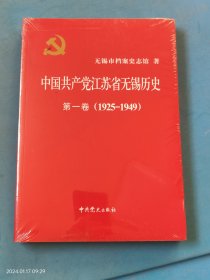 中国共产党江苏省无锡历史 第一卷（1925-1949）未拆封