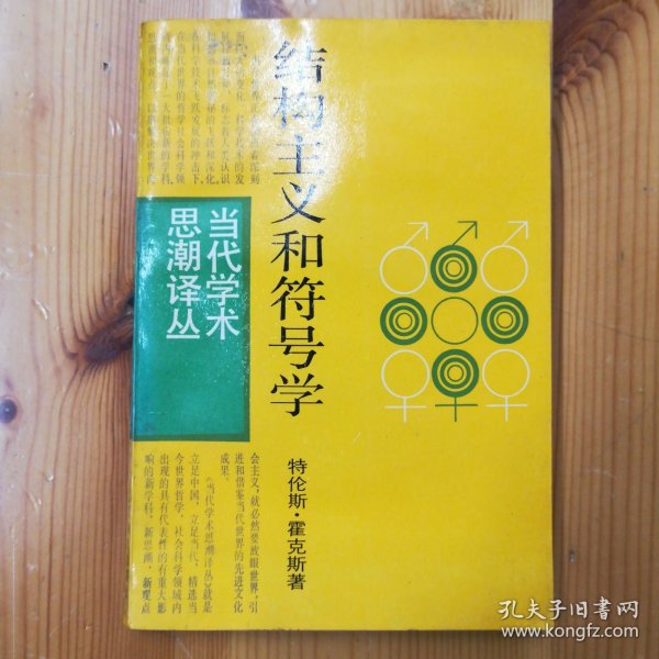 上海译文出版社·特伦斯·霍克斯·《结构主义和符号学》·32开·一版一印·02·10