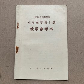 全日制十年制学校小学数学 第十册 教学参考书