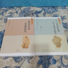 敦煌与丝绸之路研究丛书：敦煌社邑文书常用动词研究、3-8世纪吐鲁番出土文献书法研究（两册合售）