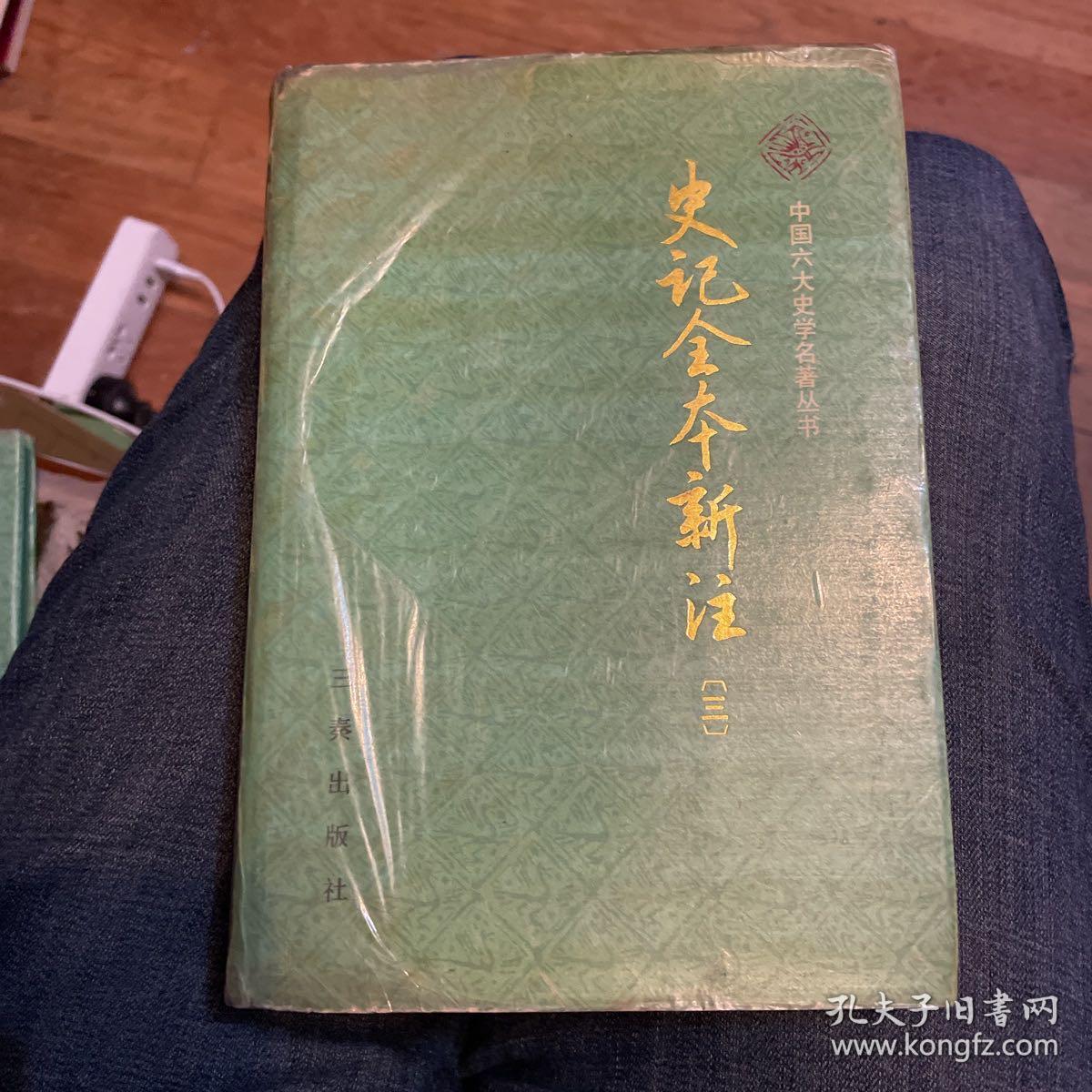 史记全本新注（第一、二、三、四）（中国六大史学名著丛书）