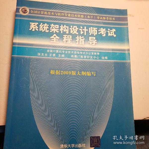 全国计算机技术与软件专业技术资格（水平）考试参考用书：系统架构设计师考试全程指导