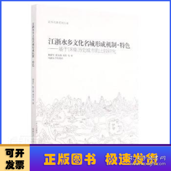 江浙水乡文化名城形成机制、特色