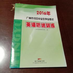 2016年广州市初中毕业生学业考试：英语听说训练