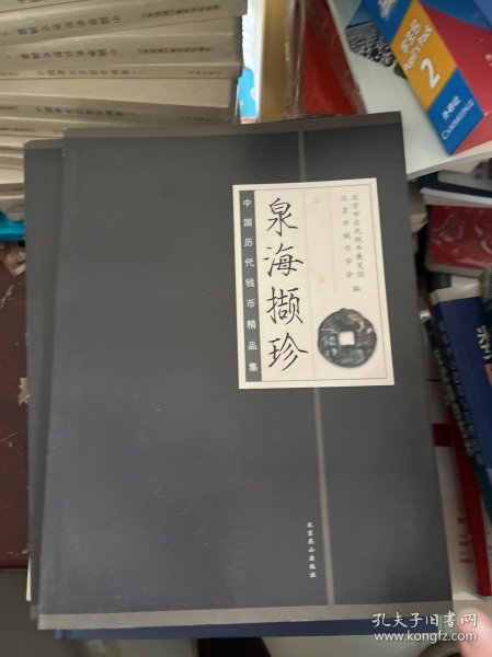 泉海撷珍：中国历代钱币精品集