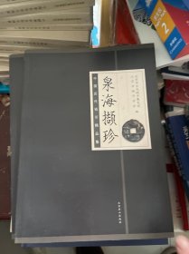 泉海撷珍：中国历代钱币精品集