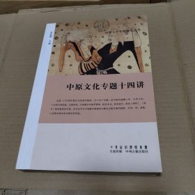 中原文化專題十四講