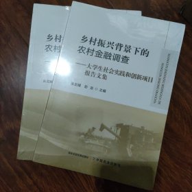 乡村振兴背景下的农村金融调查--大学生社会实践和创新项目报告文集