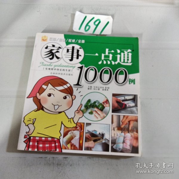 家事一点通1000例