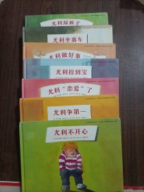 小男孩尤利（全7册）小男孩尤利：尤利尿裤子、尤利争第一、尤利做好事、尤利坐赛车、尤利捡到宝、尤利“恋爱”了 、尤利不开心【7本合售】