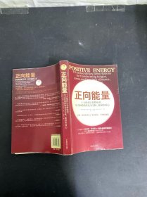 正向能量：十大絕招讓你將疲勞、壓力和恐懼轉(zhuǎn)化為生機(jī)、能量和愛心