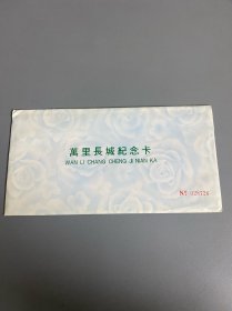 万里长城纪念卡