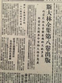《东北日报》第988号。中华民国37年10月9日。【《斯大林全集》第八卷出版。内容包括未曾发表过的文献多篇。】