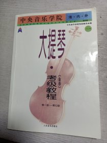 中央音乐学院·海内外·大提琴（业余）考级教程（1）