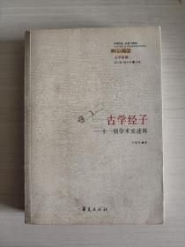 古学经子——十一朝学术史述林  王锦民  2008年2月一版一印（1版1印）华夏出版社