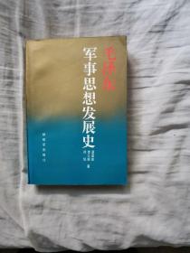 毛泽东军事思想发展史 下单赠书