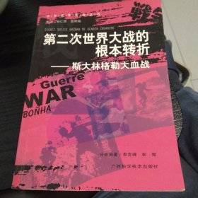 第二次世界大战的根本转折：斯大林格勒大血战