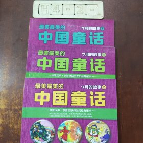 最美最美的中国童话. 7月的故事. 上 : 秋 七月一日-十日的故事（上中下）