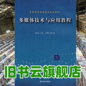 多媒體技術與應用教程 雷運發(fā) 清華大學出版社9787302179566