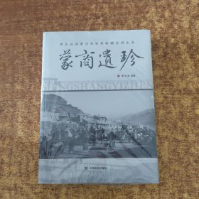 蒙商遗珍