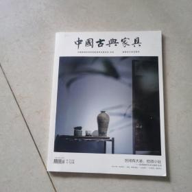 中国古典家具2018年12月特刊