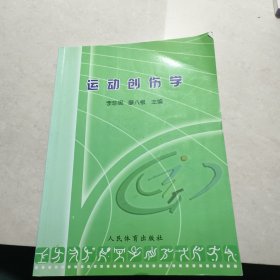 運(yùn)動(dòng)創(chuàng)傷學(xué)