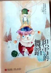 积雪的舞蹈