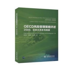 【假一罚四】OECD风险管理策略评述(2009):日本大洪水与地震Organisation for Economic Cooperation and Development 胡昌伟 刘媛媛 刘业森 译9787517083610