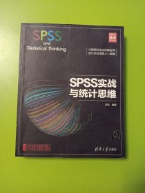 SPSS实战与统计思维