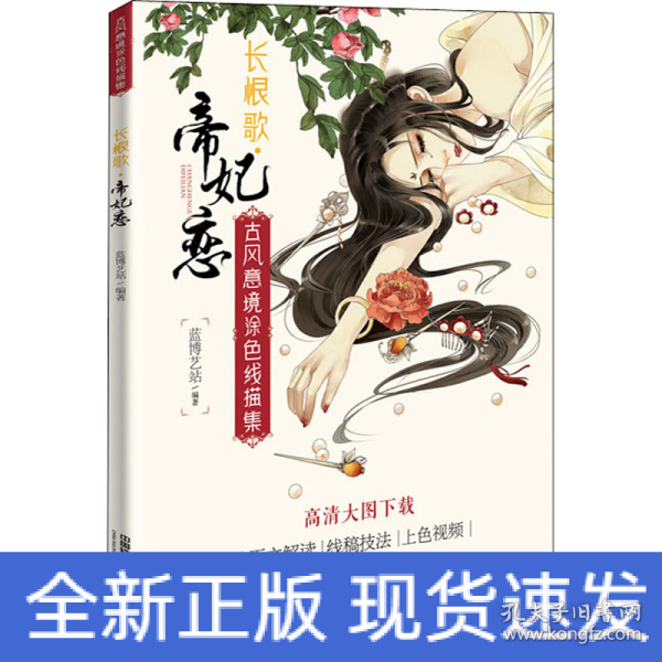 古风意境涂色线描集：长恨歌?帝妃恋