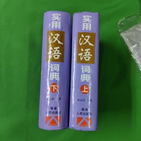 志刚 同志 ：旧藏 ：实用汉语词典（ 上下 册 ：全二册 ：合售）（精装）作家 ：蒋竹荪 签名