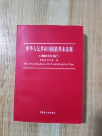 中华人民共和国税收基本法规（2024年版）
